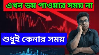 এখন ভয় পাওয়ার সময় না, শুধুই কেনার সময় |#trading #stockmarket #buy