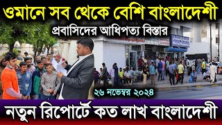 ওমানে সব থেকে বেশি বাংলাদেশী প্রবাসিদের আধিপত্য | নতুন রিপোর্টে কত লাখ বাংলাদেশী ওমানে | Oman news