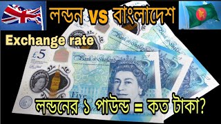 লন্ডনের ১ পাউন্ড =বাংলাদেশ কত টাকা? London One Pounds to Bangladeshi taka exchange rate