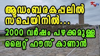 #Spain #Trip Spain Malayalam ആഡംബരക്കപ്പലില്‍ സ്‌പെയ്‌നില്‍