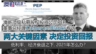 专访澳洲顶级私募股权PEP董事总经理Cameron Blanks先生，看澳洲”防御型“投资如何保持20%年化收益