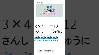 2年算数　はじめてのかけ算　3の段②　こたえを言ってね#shorts #九九