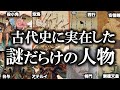 【睡眠用】古代史に実在する謎だらけの人物９選！【ゆっくり解説 】