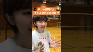 【あるある】女子バレー部の独特な掛け声