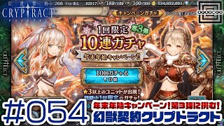 【クリプトラクト】年末年始のキャンペーン！無料で回せる10連ガチャの第3弾に挑む！ #054【iOS/Android】