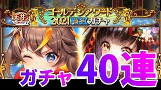 【黒猫のウィズ】ゴールデンアワード2021 前編 ガチャ40連【ガチャ】