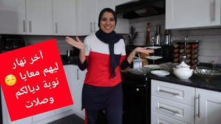 علنت الحرب على الكوزينة😅 روتين من نوع ثاني تحديت راسي💪 لكن النتيجة واعرة