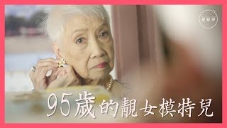 95歲婆婆做model：去街市都要化妝【夢專訪】