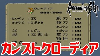 【ロマサガ1】最強データを作ってみよう#51 カンストクローディアの実力 470時間プレイアルベルト初期イベント313時間育成三地点制覇(三拠点制覇)【ロマンシング サガ】Romancing SaGa