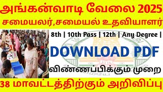 சத்துணவு வேலை திடீர் அரசு அறிவிப்பு 2025 | Anganwadi DOWNLOAD NOTIFICATION 2025 |8th | 10th  | 12th