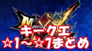 モンハンダブルクロス【MHXX】集会所キークエスト☆1～☆7までまとめ