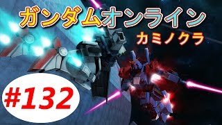 ガンダムオンライン 【ジオン最高コスト3種類リベンジ！？本当にリベンジか？】 実況＃132 GUNDAM ONLINE