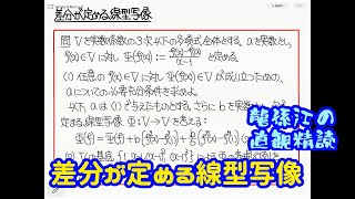 龍孫江の直観精読：差分が定める線型写像