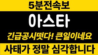 아스타[5분전 긴급 속보] 긴급공시떳다!큰일이네요 사태가 정말심각합니다 #아스타 #아스타코인전망 #아스타코인