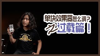 【电吉他单块效果器怎么调-过载篇】你没听过的调节方法，瞬间提升演奏动态！