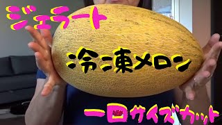 033【特大メロン】冷凍メロン｜メロンジェラート｜一口カット