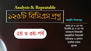 সরকারী চাকরীতে পুনরাবৃত্তিমূলক প্রশ্নাবলী ৷৷ 45 BCS 17 NTRCA Preparation ৷৷ -২য় ও ৩য় পর্ব