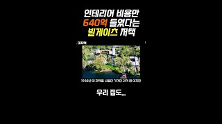 #shorts 조만장자 빌게이츠 재산, 당신이 몰랐던 사실