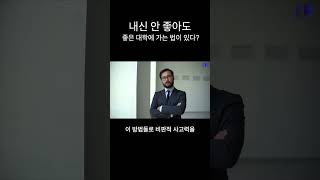 대학가는데 내신 성적이 다가 아니야! 성적이 안 좋아도 입시 흥하는 방법이 있었다!