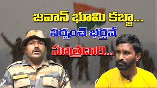 జవాన్ భూమి కబ్జా... సర్పంచ్ భర్తనే సూత్రదారి..|| #TeenmarMallanna || #QNews || #QMusichd