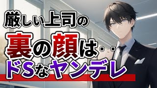 厳しい上司の裏の顔は俺様ヤンデレでした【女性向けボイス,ASMR,監禁,低音,ドS,年上男子】