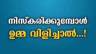 നിസ്കരിക്കുമ്പോൾ ഉമ്മ വിളിച്ചാൽ...! | നിസ്കാരത്തിൽ മാതാപിതാക്കളുടെ വിളിക്ക് ഉത്തരം നൽകാമോ...?