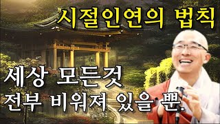 분별 하지 마라 || 법상 스님 말씀 || 고통은 마음에 있다 | 세상 모든것은 비어있다   #법상스님 #법상