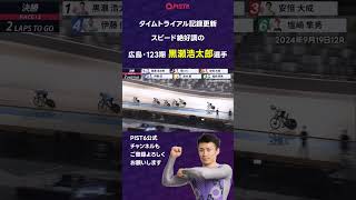 【PIST6】TT記録更新スピード絶好調の黒瀬浩太郎選手｜2024年9月19日12R｜ #shorts #PIST6 #競輪 #けいりん #ケイリン #KEIRIN #ピストシックス #自転車競技