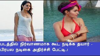 படத்தில் நிர்வாணமாக கூட நடிக்க தயார் – பிரபல நடிகை அதிர்ச்சி பேட்டி..!