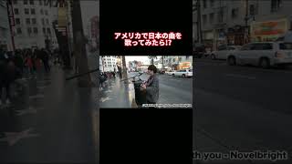 アメリカで日本の曲「Walking with you」歌ってみたら!？