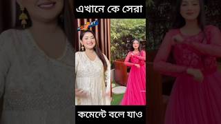 💞এখানে কে সেরা কমেন্টে বলে যাও💞 #duet #tiktok #shorts #music #nusrat_jahan_ontora #rakib_hossain❤️