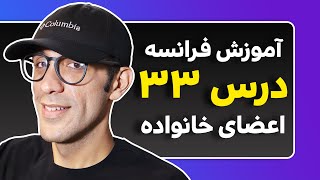 درس ۳۳  - اعضای خانواده به زبان فرانسه