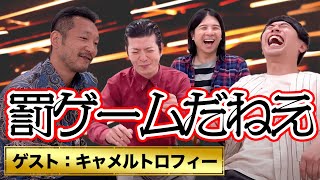 ep17.罰ゲームだねえ（ゲスト：キャメルトロフィー）｜サイダー・カナイのロビー活動