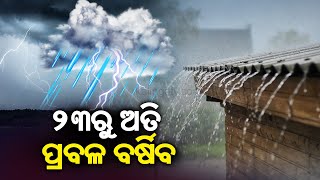Big relief from heatwave, Rain to lash Odisha from today || Kalinga TV
