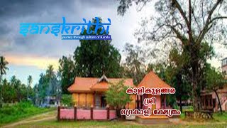 കാളികുളങ്ങര ശ്രീ ഭദ്രകാളി ക്ഷേത്രം||Kalikulangara Sri Bhadrakali Temple