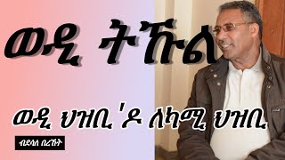 Jstudio ወዲ ትኹል፣ \