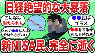 【2ch有益スレ】日経歴史的大暴落で新NISA民完全に逝く