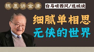 陳墨說金庸：《白马啸西风》：柔软细腻的单相思；《连城诀》：“无侠”世界才真实 #小说 #故事 #金庸 #武侠 #播客