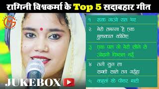 #jukebox - रागिनी विश्वकर्मा के TOP 5 सदाबहार गीत