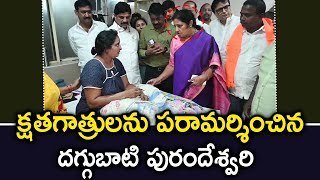 విజయవాడ క్షతగాత్రులను పరామర్శించిన దగ్గుబాటి పురందేశ్వరి | Vijayawada | 1 TV News