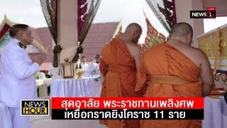 สุดอาลัย พระราชทานเพลิงศพเหยื่อกราดยิงโคราช 11 ราย : News Hour 13/02/2020