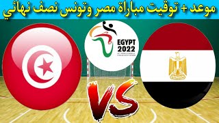 موعد و توقيت مباراة مصر وتونس لكرة اليد نصف نهائي امم افريقيا 2022 | مصر وتونس كرة يد