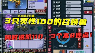 梦幻西游：3只灵性100的召唤兽同时进阶110，3个高8连点，刺激！