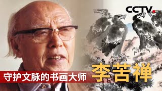 守护文脉的书画大师·李苦禅：中国近现代大写意花鸟画大师，被誉为“人民的美术教育家” 20220611 |《人物·故事》CCTV科教