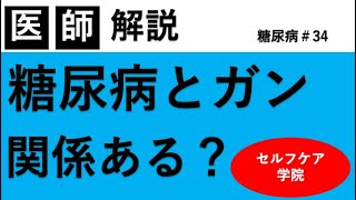 糖尿病と癌って関係ある？