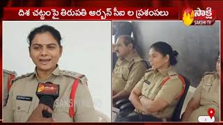 Tirupati Police Officers Praises AP CM YS Jagan | Disha Police Stations | Sakshi TV