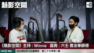 Winnie被人落降頭!? 解降經歷大公開 被落原因...  ｜魅影空間｜Winnie　嘉賓：六壬 曹法華師傅