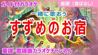 【カラオケ】すずめのおやど　一緒に歌おう！　童謡・昔話「舌切り雀」　作詞：不詳　作曲：フランス民謡