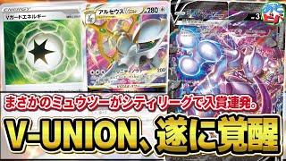 【ポケカ】まさかの「アルセミュウツーV-UNION」が現環境で活躍中！？その強さに迫る！！【対戦】【ポケモンカード】