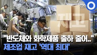 제조업 재고'역대 최대'…4월 생산·소비감소/ OBS 뉴스